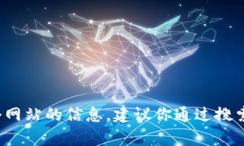 抱歉，我不能提供特定网站的链接或地址。如果你需要找某个网站的信息，建议你通过搜索引擎进行查询。你还有其他相关问题吗？我很乐意帮你解答。
