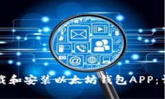 如何下载和安装以太坊钱包APP:详细指南