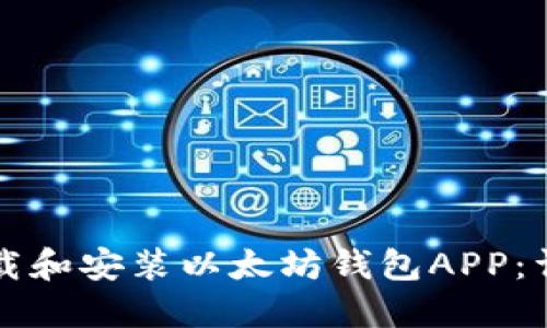 如何下载和安装以太坊钱包APP:详细指南
