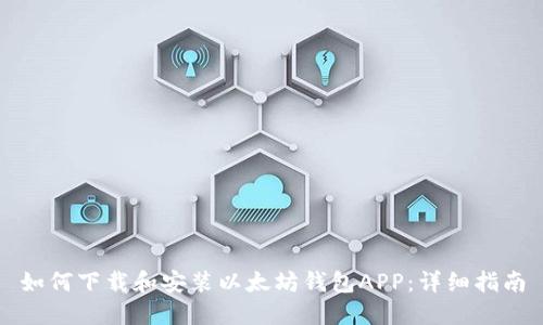 如何下载和安装以太坊钱包APP:详细指南