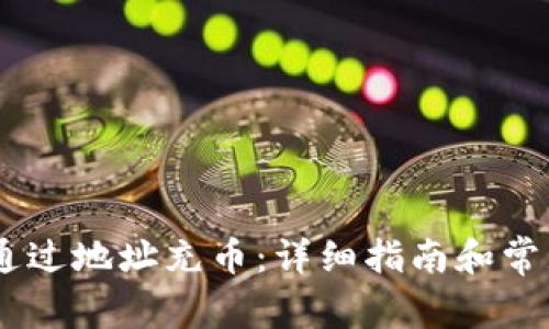 USDT如何通过地址充币:详细指南和常见问题解答