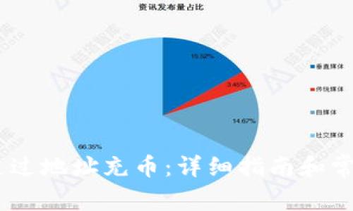 USDT如何通过地址充币:详细指南和常见问题解答