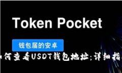 如何查看USDT钱包地址:详细指南