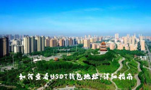 如何查看USDT钱包地址:详细指南