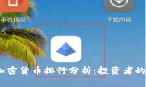 2023年加密货币排行分析:投资者的理想选择