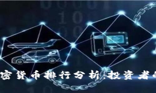 2023年加密货币排行分析:投资者的理想选择
