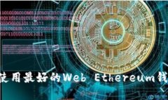 如何选择和使用最好的Web Ethereum钱包:全面指南