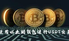 如何创建和使用以太坊钱包进行USDT交易的详细指