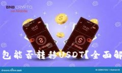 不同平台的钱包能否转移USDT?全面解析与操作指