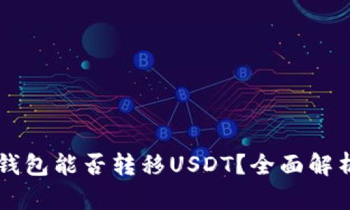 不同平台的钱包能否转移USDT?全面解析与操作指南