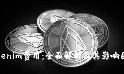 Tokenim费用:全面解析及其影响因素