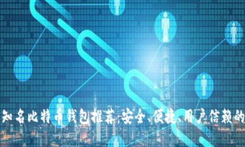 国际知名比特币钱包推荐:安全、便捷、用户信赖的选择