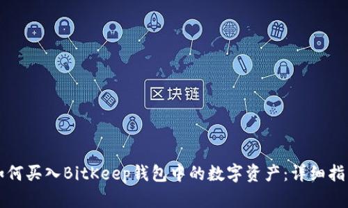 如何买入BitKeep钱包中的数字资产:详细指南