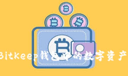 如何买入BitKeep钱包中的数字资产:详细指南