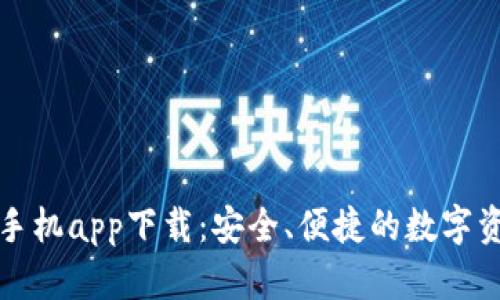 泰达币钱包手机app下载:安全、便捷的数字资产管理工具