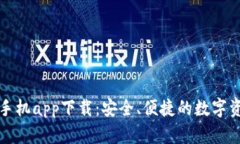 泰达币钱包手机app下载:安全、便捷的数字资产