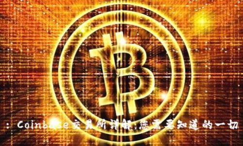 : Coinbase交易所详解:您需要知道的一切