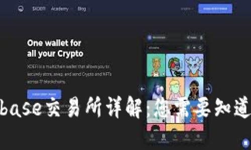 : Coinbase交易所详解:您需要知道的一切
