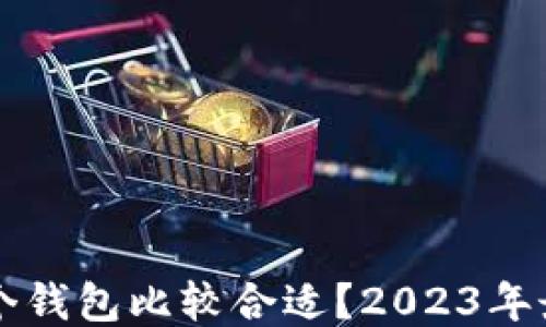 
比特币放哪个钱包比较合适？2023年最佳钱包推荐