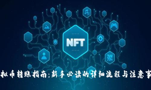 虚拟币转账指南:新手必读的详细流程与注意事项