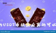 钱包里的USDT币被盗后真的可以找回吗?