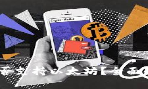 AToken钱包是否支持以太坊?全面解析与使用指南