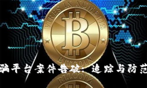 数字货币诈骗平台案件告破: 追踪与防范的全面指南