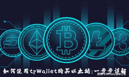 如何使用tpWallet购买以太坊:一步步详解