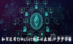 如何使用tpWallet购买以太坊:一步步详解