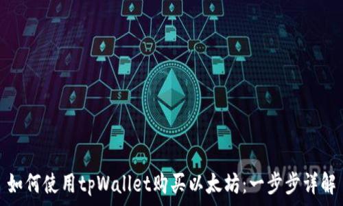 如何使用tpWallet购买以太坊:一步步详解