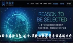 比特币存款钱包:安全、便捷的数字货币储存解
