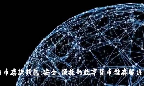 比特币存款钱包:安全、便捷的数字货币储存解决方案