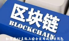 如何在XP系统上安全使用比特币钱包