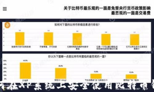如何在XP系统上安全使用比特币钱包