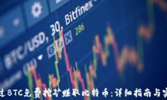 如何通过BTC免费挖矿赚取比特币:详细指南与实