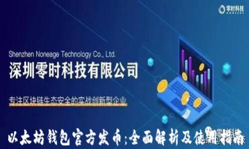 以太坊钱包官方发币:全面解析及使用指南