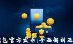 以太坊钱包官方发币：全面解析及使用指南