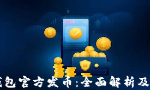 以太坊钱包官方发币:全面解析及使用指南