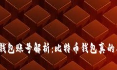 : 比特币钱包账号解析:比特币钱包真的有账号吗