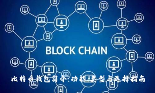 比特币钱包简介:功能、类型与选择指南