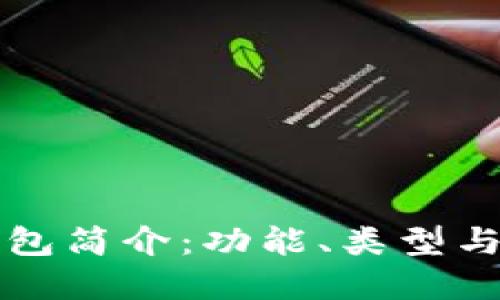 比特币钱包简介:功能、类型与选择指南