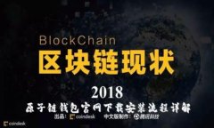 原子链钱包官网下载安装流程详解