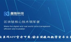 火网交易所APP官方下载:安全便捷的数字货币交