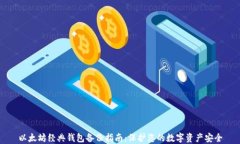 以太坊经典钱包备份指南:保护您的数字资产安