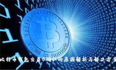 比特币钱包交易0确认的原因解析与解决方案