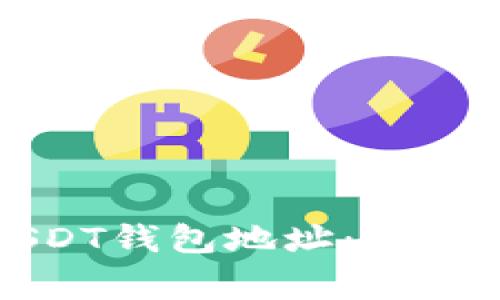 如何快速生成波场USDT钱包地址:详尽指南与常见问题解析
