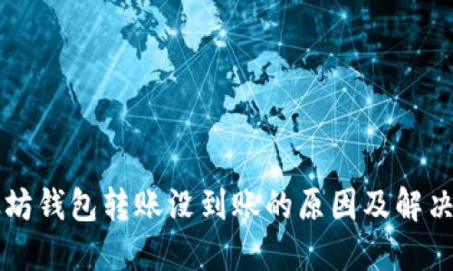 以太坊钱包转账没到账的原因及解决方法