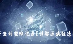 虚拟币地址能否查到转账记录?详解区块链透明