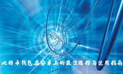 比特币钱包在安卓上的最佳选择与使用指南