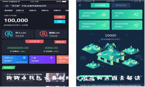 狗狗币钱包交易到账时间及相关因素解读